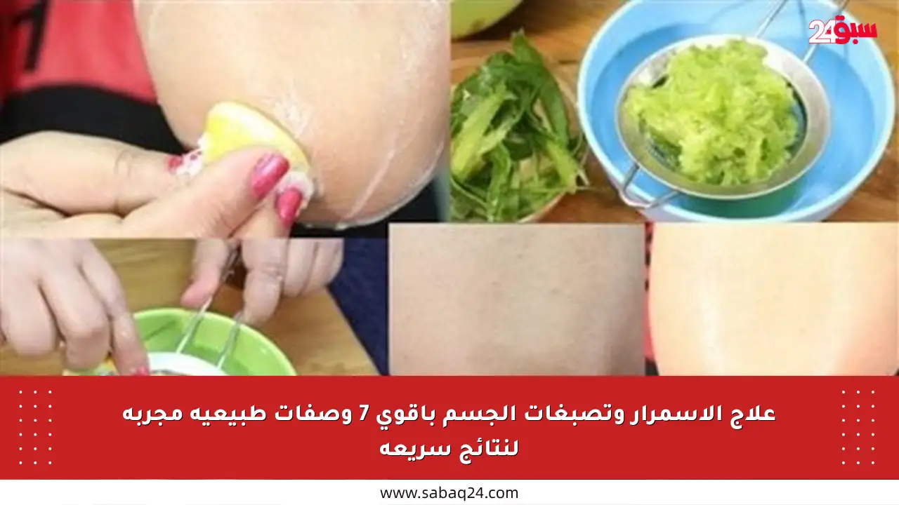 علاج الاسمرار وتصبغات الجسم بأقوى 7 وصفات طبيعية مجربة لنتائج سريعة